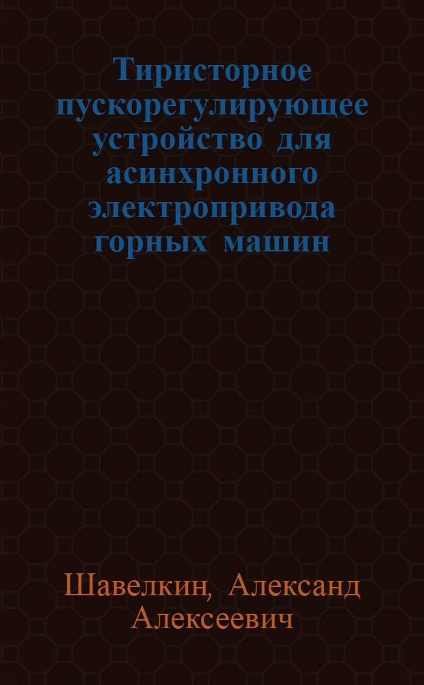 Тиристорное пускорегулирующее устройство для асинхронного электропривода горных машин : Автореф. дис. на соиск. учен. степ. канд. техн. наук : (05.09.03)