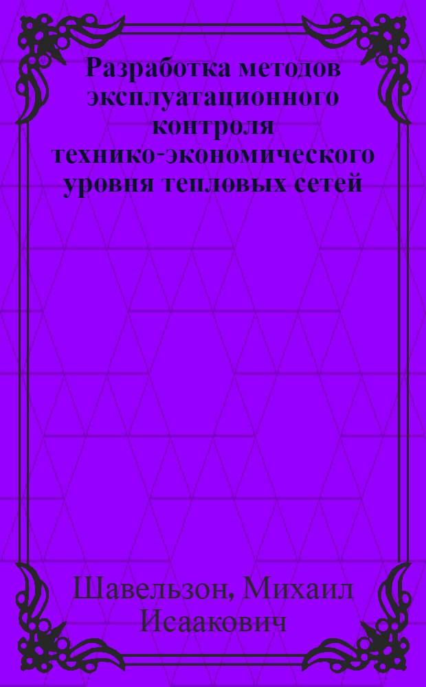 Разработка методов эксплуатационного контроля технико-экономического уровня тепловых сетей : Автореф. дис. на соиск. учен. степ. к. т. н