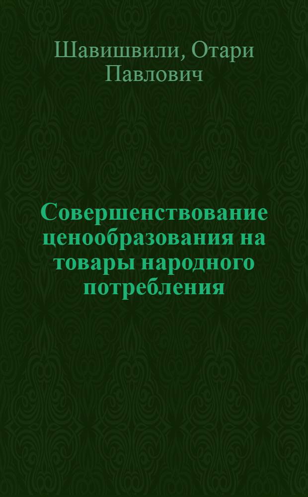 Совершенствование ценообразования на товары народного потребления : (На прим. мест. пром-сти ГрССР) : Автореф. дис. на соиск. учен. степ. к. э. н