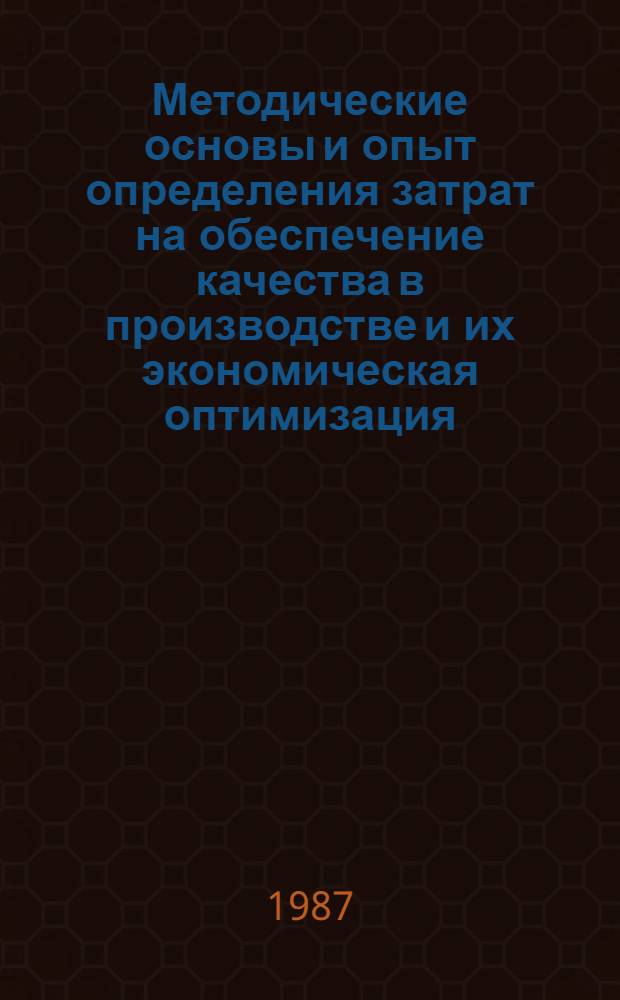 Методические основы и опыт определения затрат на обеспечение качества в производстве и их экономическая оптимизация : (По материалам подотрасли конденсаторостроения) : Автореф. дис. на соиск. учен. степ. к. э. н