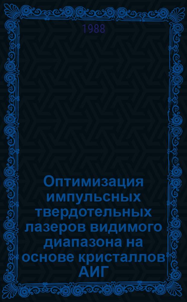 Оптимизация импульсных твердотельных лазеров видимого диапазона на основе кристаллов АИГ:Nd³⁺, ГСГГ:Cr³⁺-Nd³⁺ и александрита для научно-прикладных применений : Автореф. дис. на соиск. учен. степ. к. т. н