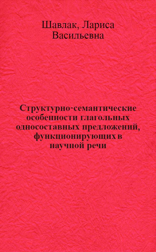 Структурно-семантические особенности глагольных односоставных предложений, функционирующих в научной речи : (На материале учеб. текстов по горн. делу и машиностроению) : Автореф. дис. на соиск. учен. степ. канд. филол. наук : (10.02.01)