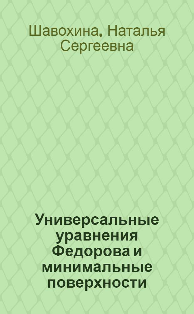 Универсальные уравнения Федорова и минимальные поверхности