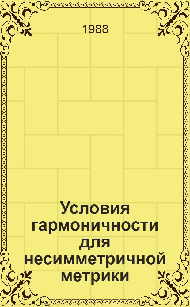Условия гармоничности для несимметричной метрики