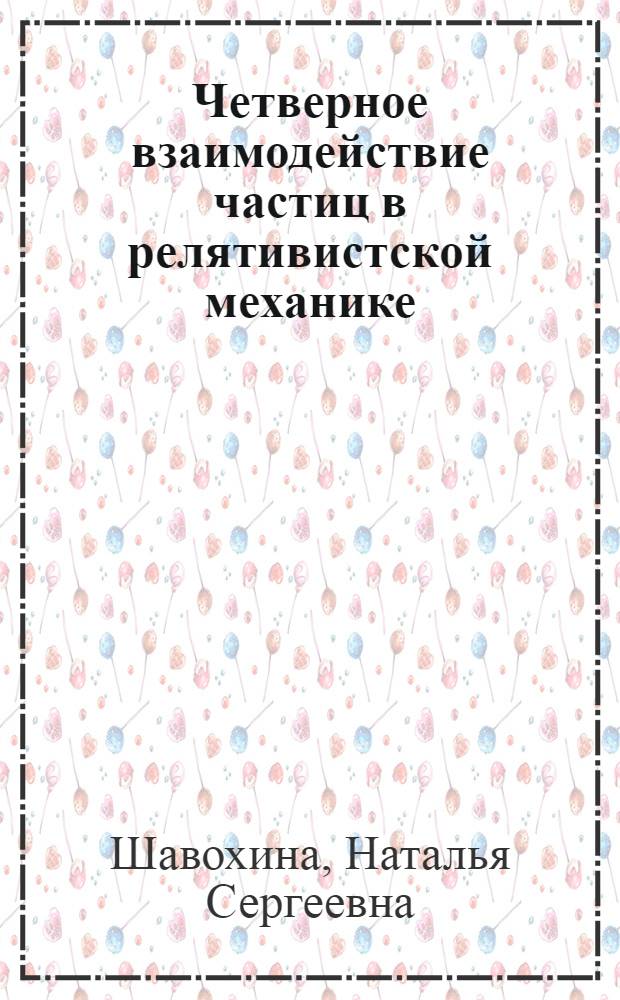 Четверное взаимодействие частиц в релятивистской механике
