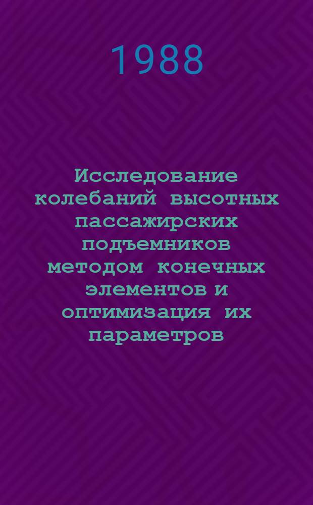 Исследование колебаний высотных пассажирских подъемников методом конечных элементов и оптимизация их параметров : Автореф. дис. на соиск. учен. степ. канд. техн. наук : (01.02.06)