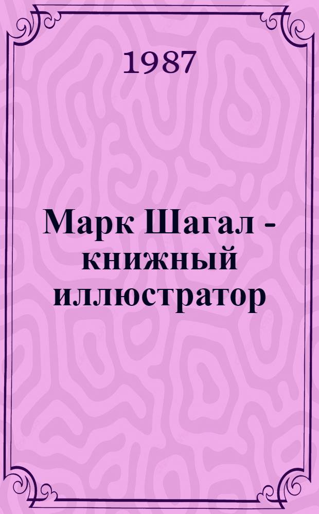 Марк Шагал - книжный иллюстратор = Marc Chagall - illustrateur du livre : Кат. выст. из собр. Эрмитажа