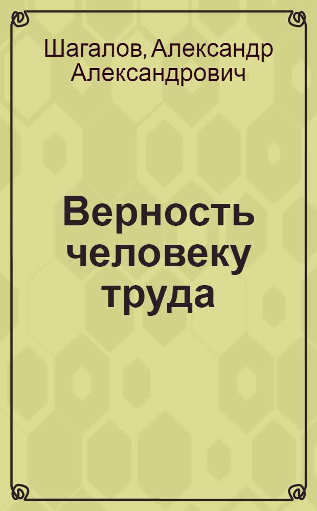 Верность человеку труда : Проза 70-х - 80-х гг. о рабочем классе: конфликты и герои