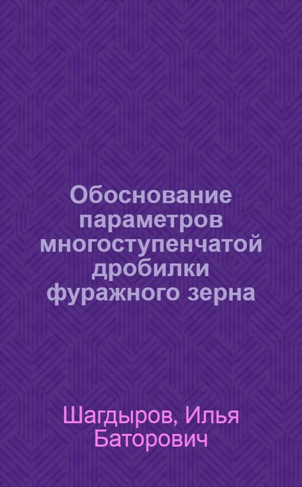 Обоснование параметров многоступенчатой дробилки фуражного зерна : Автореф. дис. на соиск. учен. степ. канд. техн. наук : (05.20.01)
