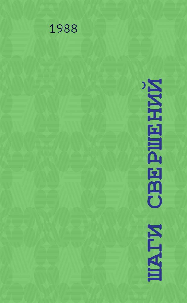ШАГИ свершений : К 70-летию ордена Труд. Крас. Знамени типографии изд-ва ЦК Компартии Белоруссии : Фотоальбом