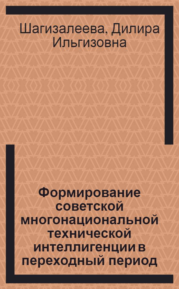 Формирование советской многонациональной технической интеллигенции в переходный период : (Соц.-полит. аспект) : Автореф. дис. на соиск. учен. степ. канд. филос. наук : (09.00.02)