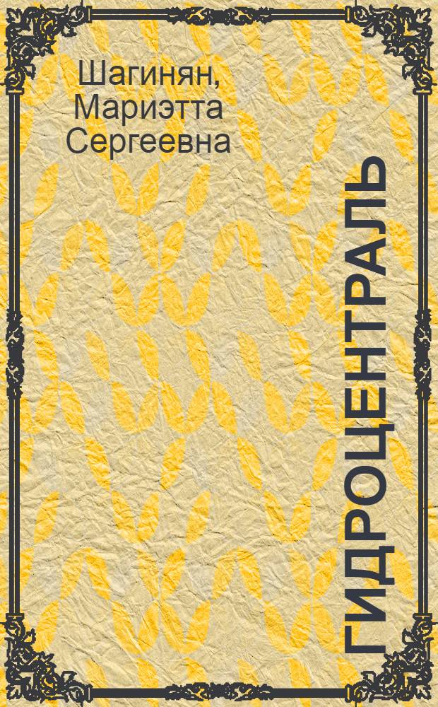 Гидроцентраль : Роман