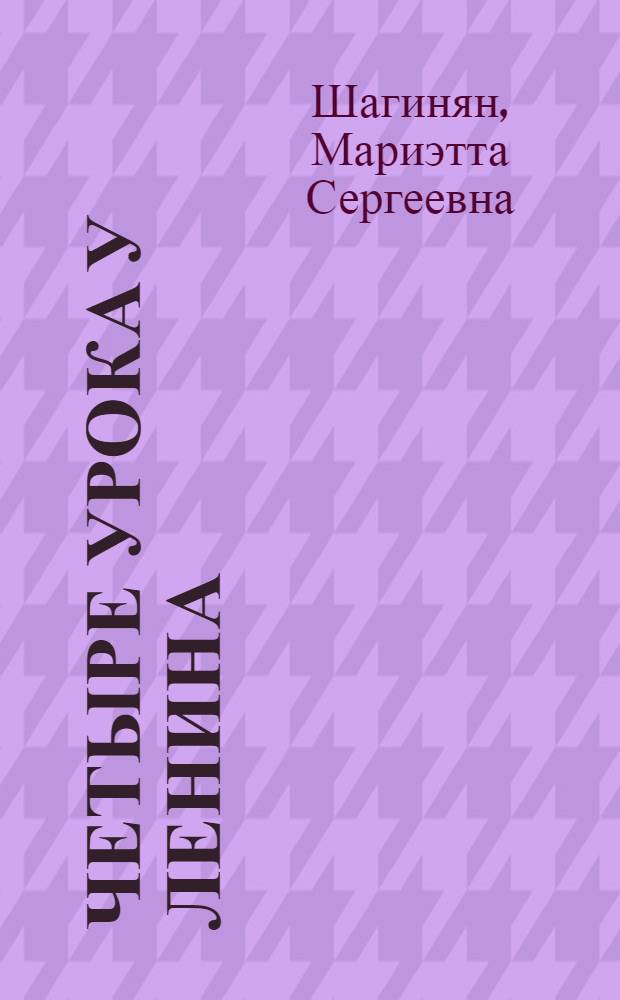 Четыре урока у Ленина