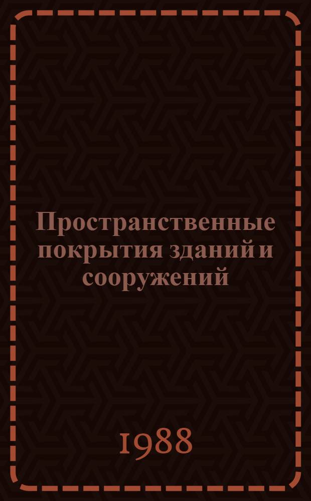 Пространственные покрытия зданий и сооружений