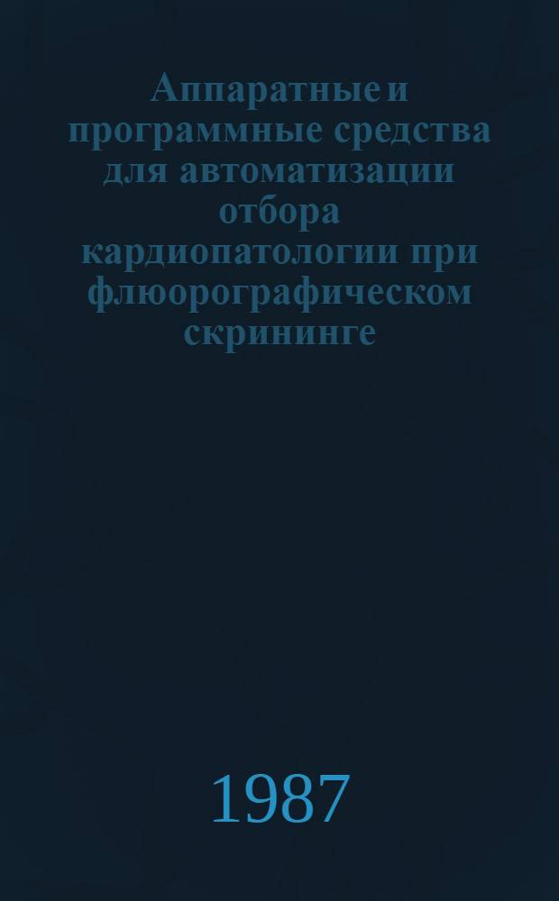 Аппаратные и программные средства для автоматизации отбора кардиопатологии при флюорографическом скрининге : Автореф. дис. на соиск. учен. степ. канд. техн. наук : (05.11.17)