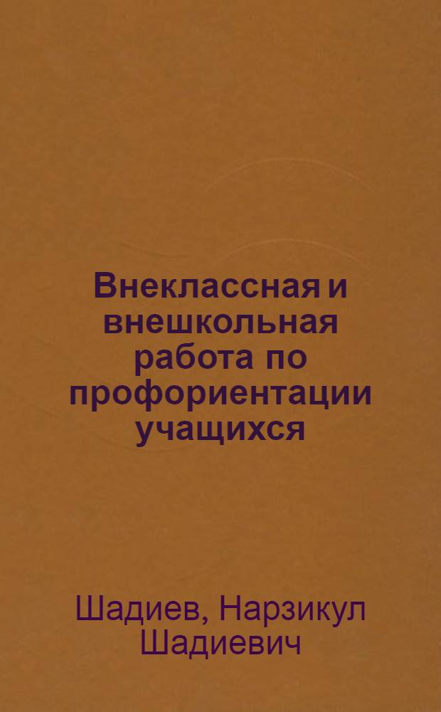 Внеклассная и внешкольная работа по профориентации учащихся
