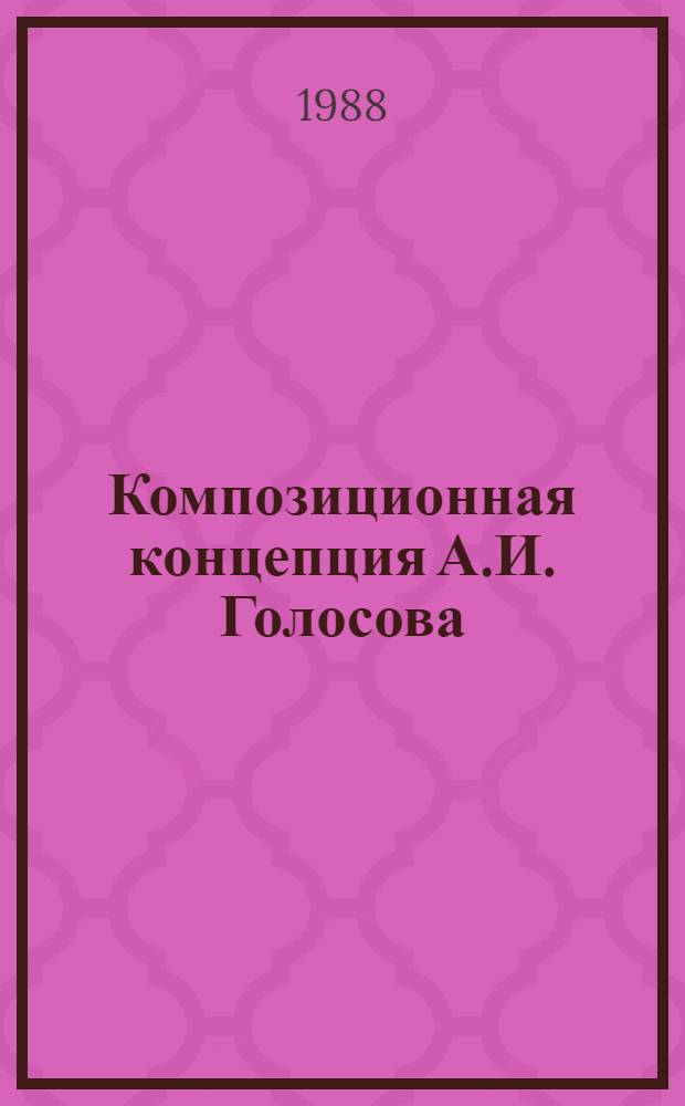 Композиционная концепция А.И. Голосова : (Теория, практика, педагогика) : Автореф. дис. на соиск. учен. степ. канд. архитектуры : (18.00.01)