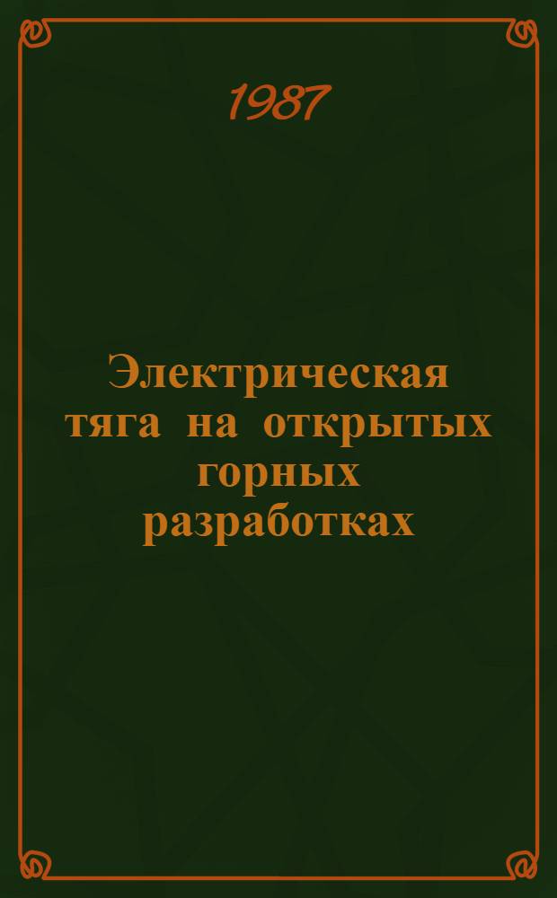 Электрическая тяга на открытых горных разработках