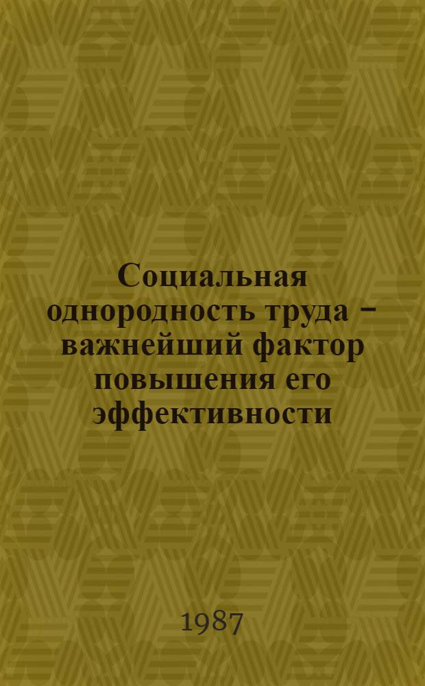 Социальная однородность труда - важнейший фактор повышения его эффективности : Автореф. дис. на соиск. учен. степ. канд. экон. наук : (08.00.01)