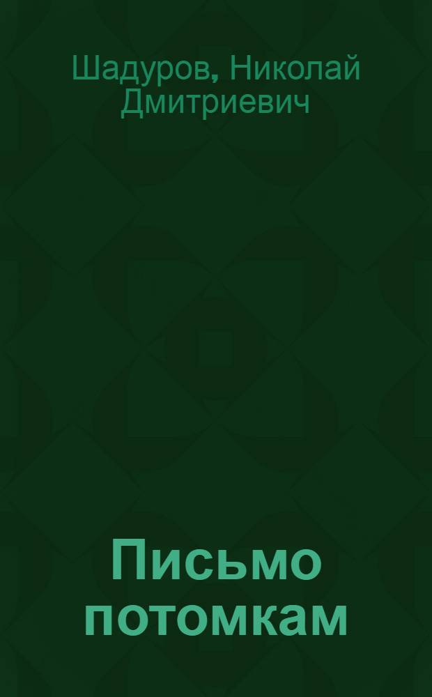 Письмо потомкам : Сборник