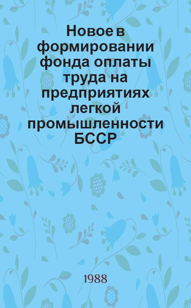 Новое в формировании фонда оплаты труда на предприятиях легкой промышленности БССР