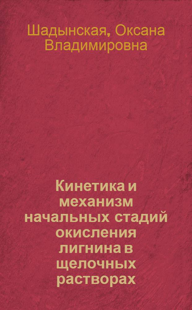 Кинетика и механизм начальных стадий окисления лигнина в щелочных растворах : Автореф. дис. на соиск. учен. степ. канд. хим. наук : (02.00.04)