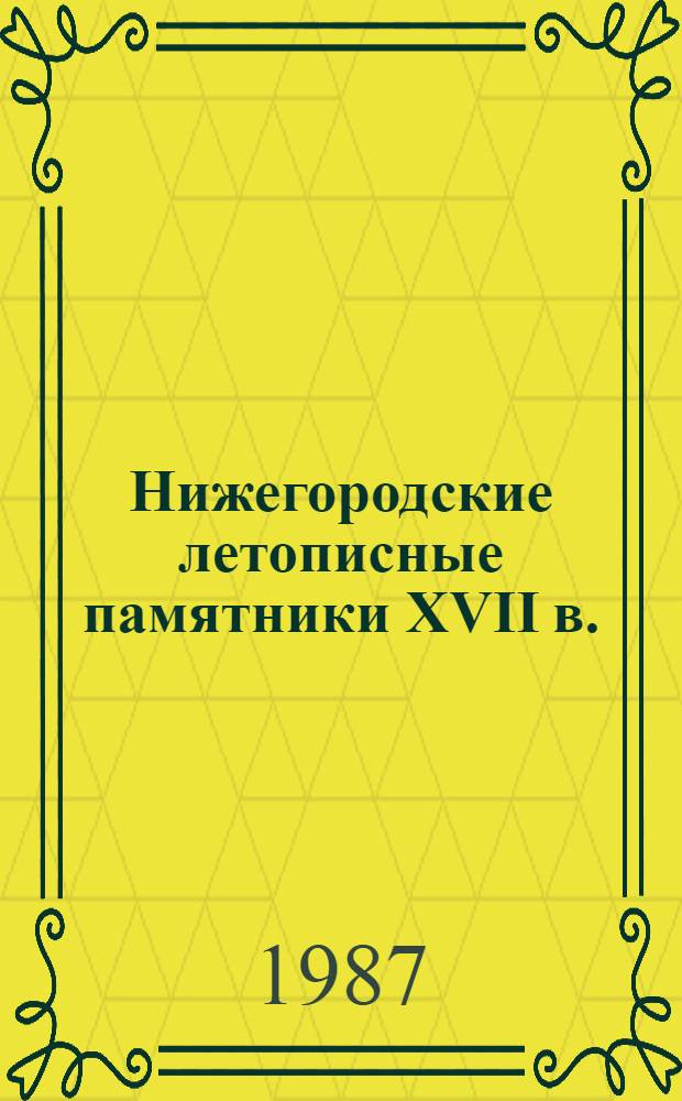 Нижегородские летописные памятники XVII в. : Автореф. дис. на соиск. учен. степ. канд. ист. наук : (07.00.09)
