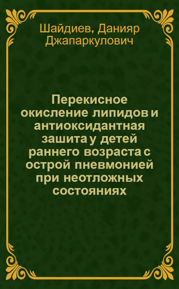 Перекисное окисление липидов и антиоксидантная зашита у детей раннего возраста с острой пневмонией при неотложных состояниях : Автореф. дис. на соиск. учен. степ. канд. мед. наук : (14.00.09)