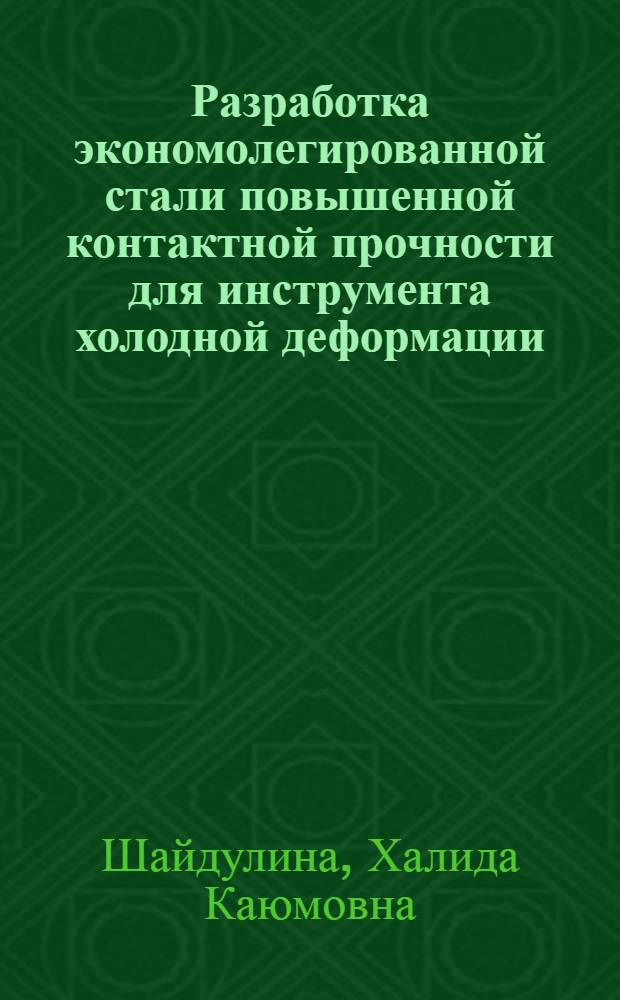 Разработка экономолегированной стали повышенной контактной прочности для инструмента холодной деформации : Автореф. дис. на соиск. учен. степ. канд. техн. наук : (05.16.01)
