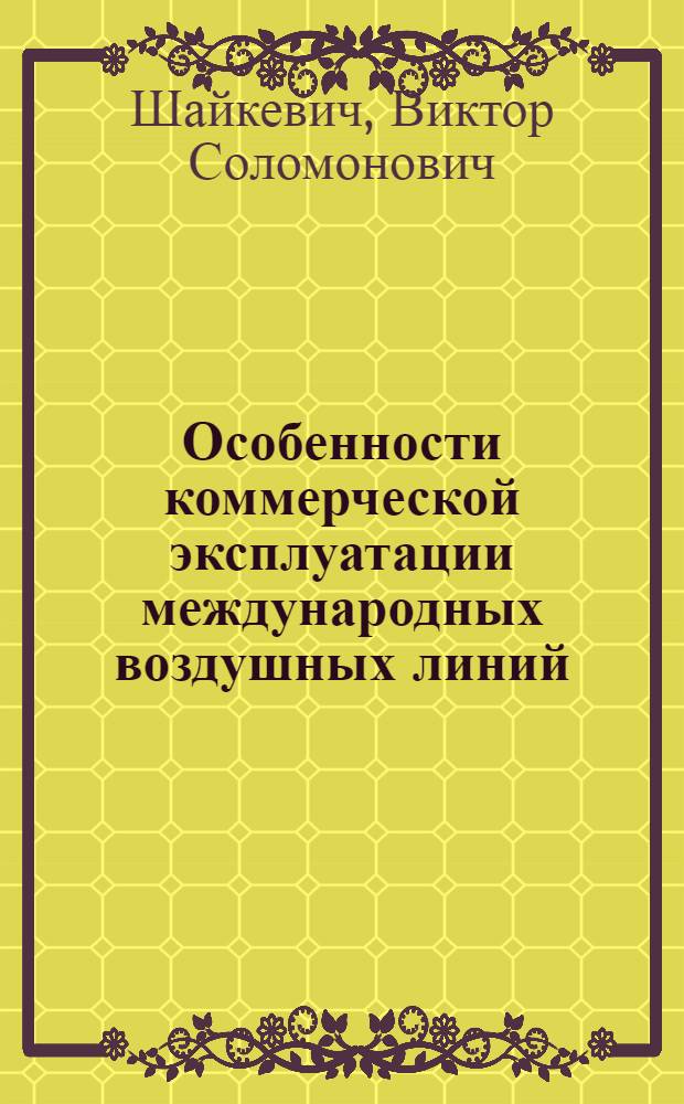 Особенности коммерческой эксплуатации международных воздушных линий : Учеб. пособие : Для вузов гражд. авиации