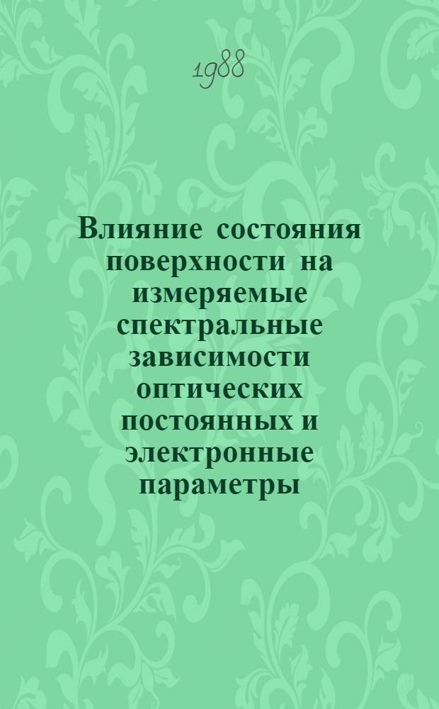 Влияние состояния поверхности на измеряемые спектральные зависимости оптических постоянных и электронные параметры : Автореф. дис. на соиск. учен. степ. д. ф.-м. н