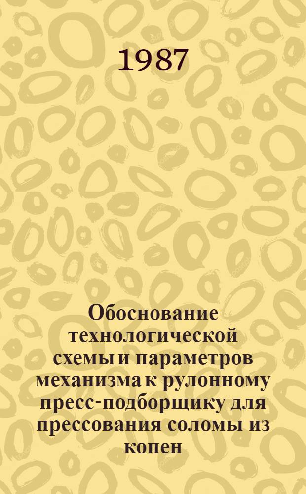 Обоснование технологической схемы и параметров механизма к рулонному пресс-подборщику для прессования соломы из копен : Автореф. дис. на соиск. учен. степ. канд. техн. наук : (05.20.01)
