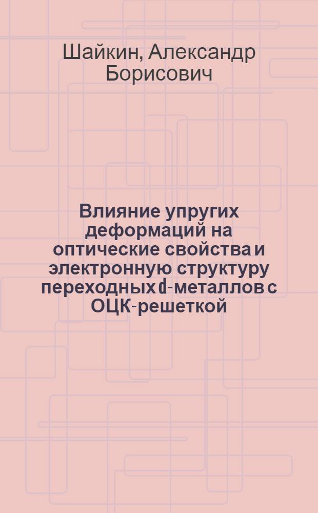 Влияние упругих деформаций на оптические свойства и электронную структуру переходных d-металлов с ОЦК-решеткой : Автореф. дис. на соиск. учен. степ. канд. физ.-мат. наук : (01.04.07)