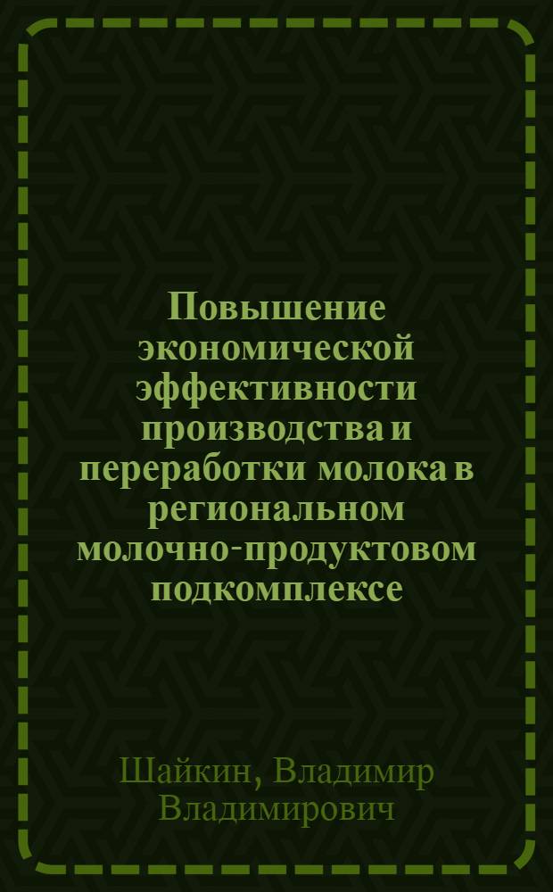 Повышение экономической эффективности производства и переработки молока в региональном молочно-продуктовом подкомплексе : Автореф. дис. на соиск. учен. степ. канд. экон. наук : (08.00.22)
