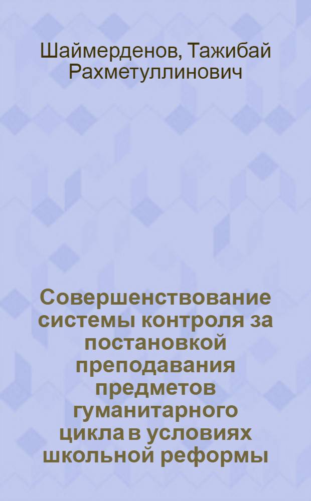 Совершенствование системы контроля за постановкой преподавания предметов гуманитарного цикла в условиях школьной реформы : (На материалах шк. с каз. яз. обучения) : Автореф. дис. на соиск. учен. степ. канд. пед. наук : (13.00.01)