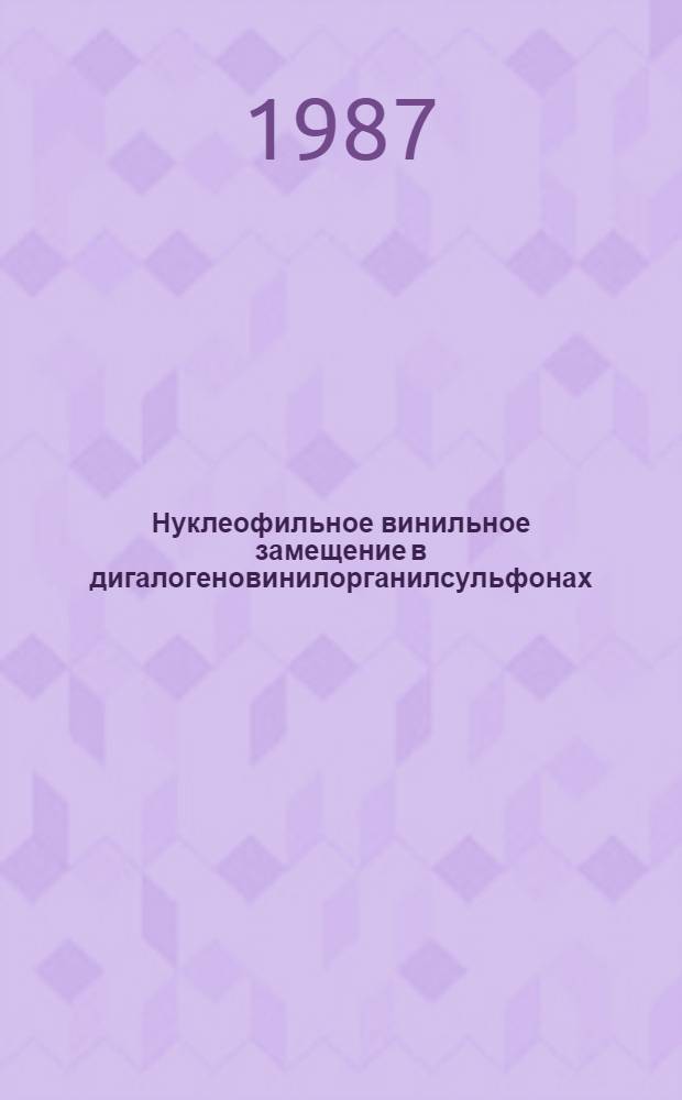 Нуклеофильное винильное замещение в дигалогеновинилорганилсульфонах : Автореф. дис. на соиск. учен. степ. д. хим. н