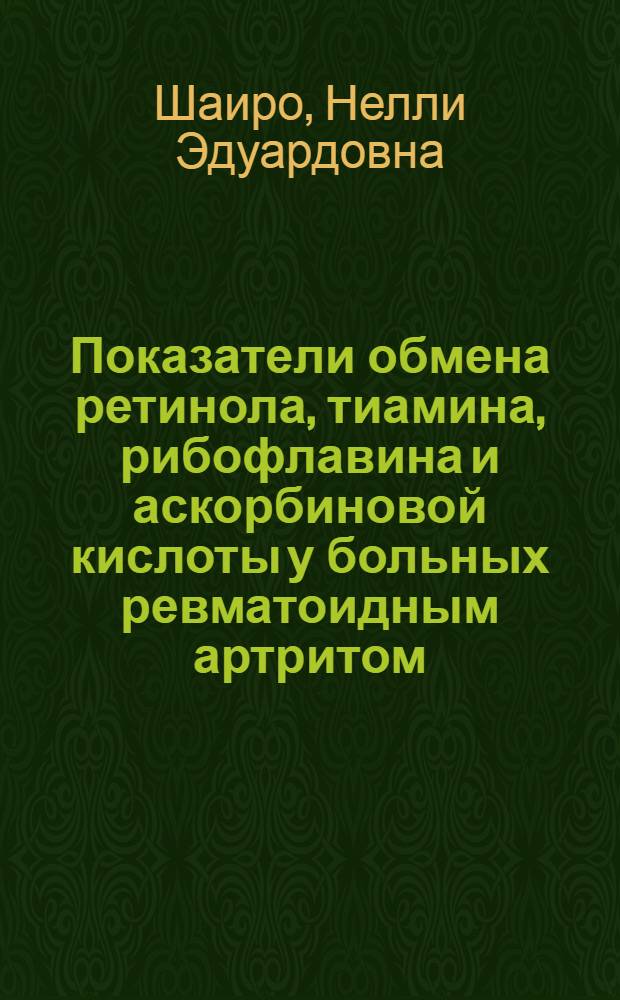 Показатели обмена ретинола, тиамина, рибофлавина и аскорбиновой кислоты у больных ревматоидным артритом : Автореф. дис. на соиск. учен. степ. к. м. н