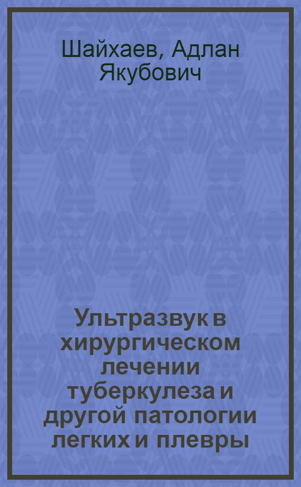Ультразвук в хирургическом лечении туберкулеза и другой патологии легких и плевры : Автореф. дис. на соиск. учен. степ. канд. мед. наук : (14.00.27)