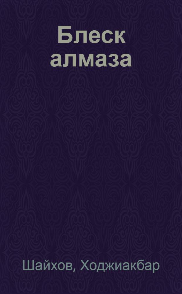 Блеск алмаза : Науч.-фантаст. повести : Пер. с узб