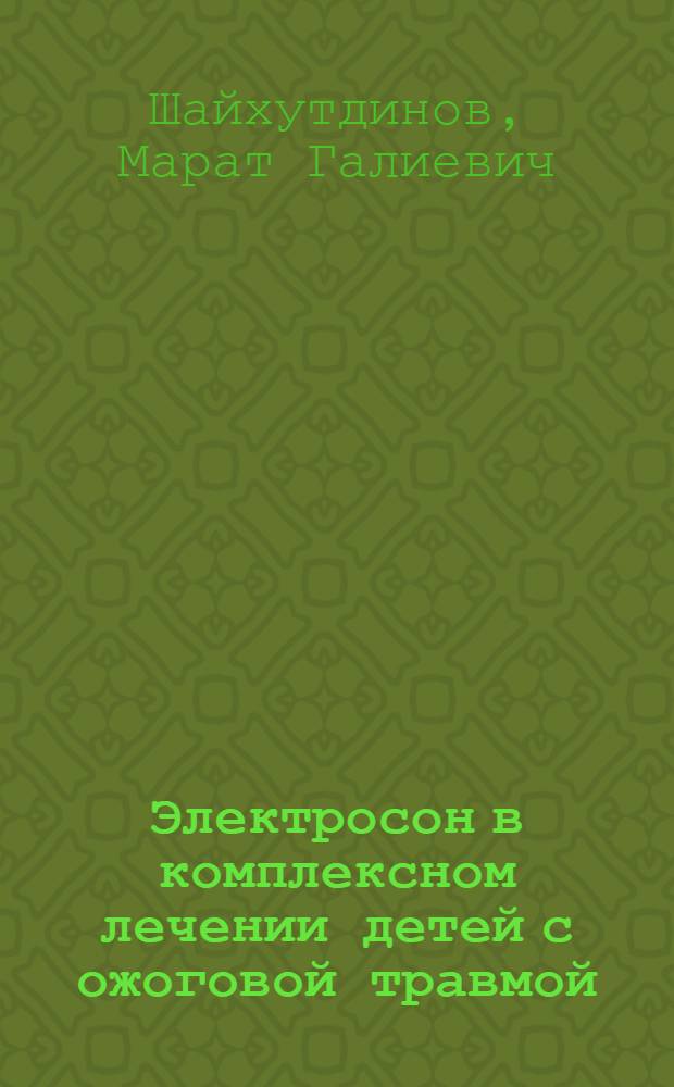 Электросон в комплексном лечении детей с ожоговой травмой : Автореф. дис. на соиск. учен. степ. канд. мед. наук : (14.00.35; 03.00.04)