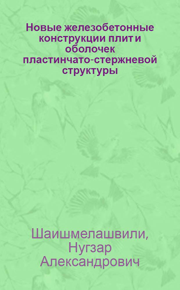 Новые железобетонные конструкции плит и оболочек пластинчато-стержневой структуры : Автореф. дис. на соиск. учен. степ. канд. техн. наук : (05.23.01)