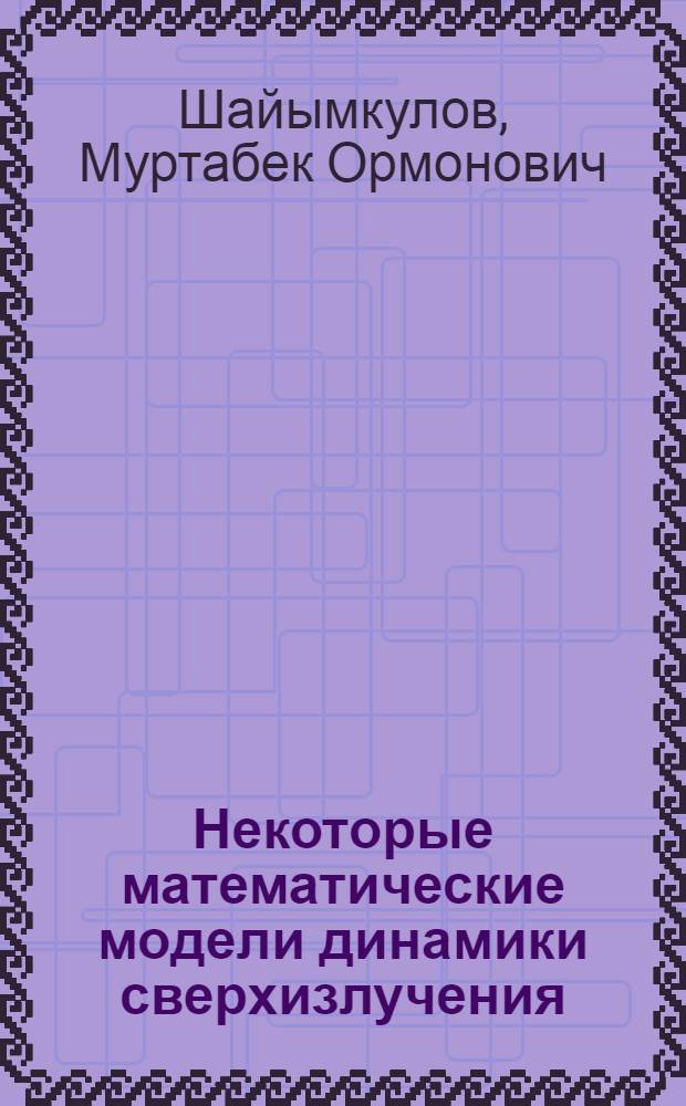 Некоторые математические модели динамики сверхизлучения : Автореф. дис. на соиск. учен. степ. к. ф.-м. н