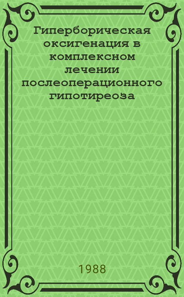 Гиперборическая оксигенация в комплексном лечении послеоперационного гипотиреоза : (Эксперим.-клинич. исслед.) : Автореф. дис. на соиск. учен. степ. к. м. н