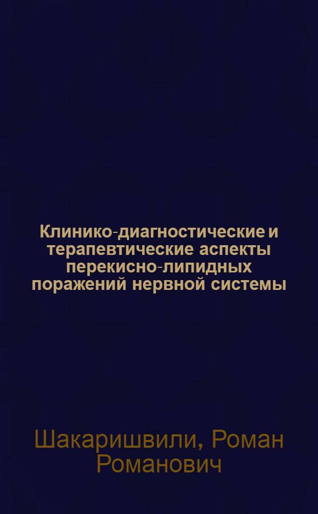 Клинико-диагностические и терапевтические аспекты перекисно-липидных поражений нервной системы : Автореф. дис. на соиск. учен. степ. д-ра мед. наук : (14.00.13)