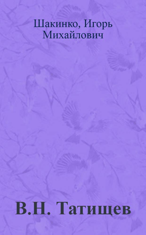 В.Н. Татищев