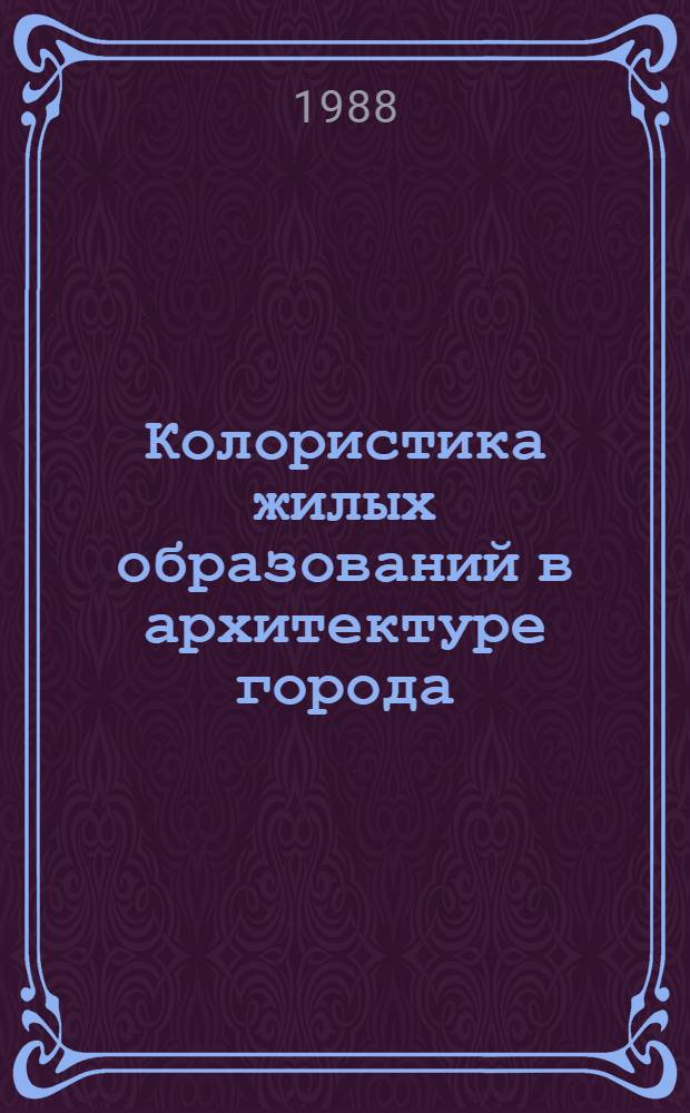 Колористика жилых образований в архитектуре города : (На прим. застройки г. Минска) : Автореф. дис. на соиск. учен. степ. канд. архитектуры : (18.00.02)
