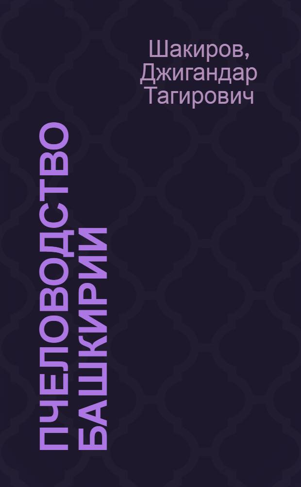 Пчеловодство Башкирии