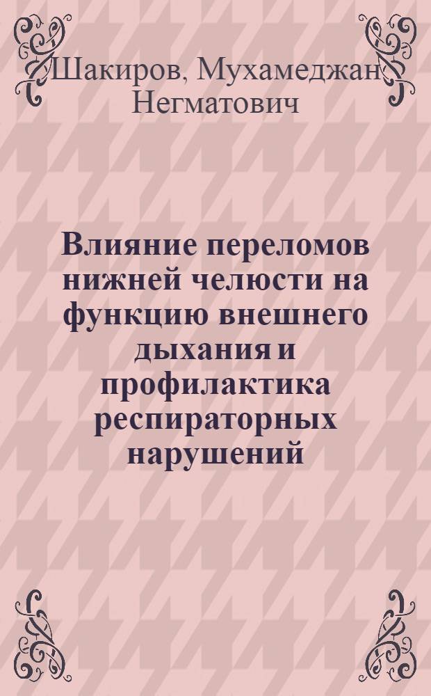 Влияние переломов нижней челюсти на функцию внешнего дыхания и профилактика респираторных нарушений : Автореф. дис. на соиск. учен. степ. канд. мед. наук : (14.00.21; 14.00.37)