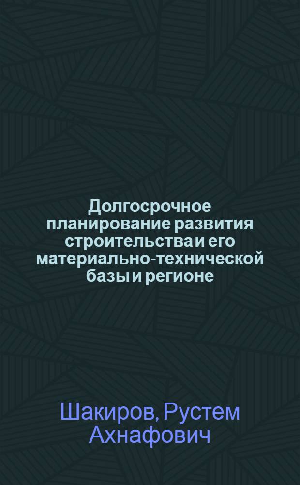 Долгосрочное планирование развития строительства и его материально-технической базы и регионе