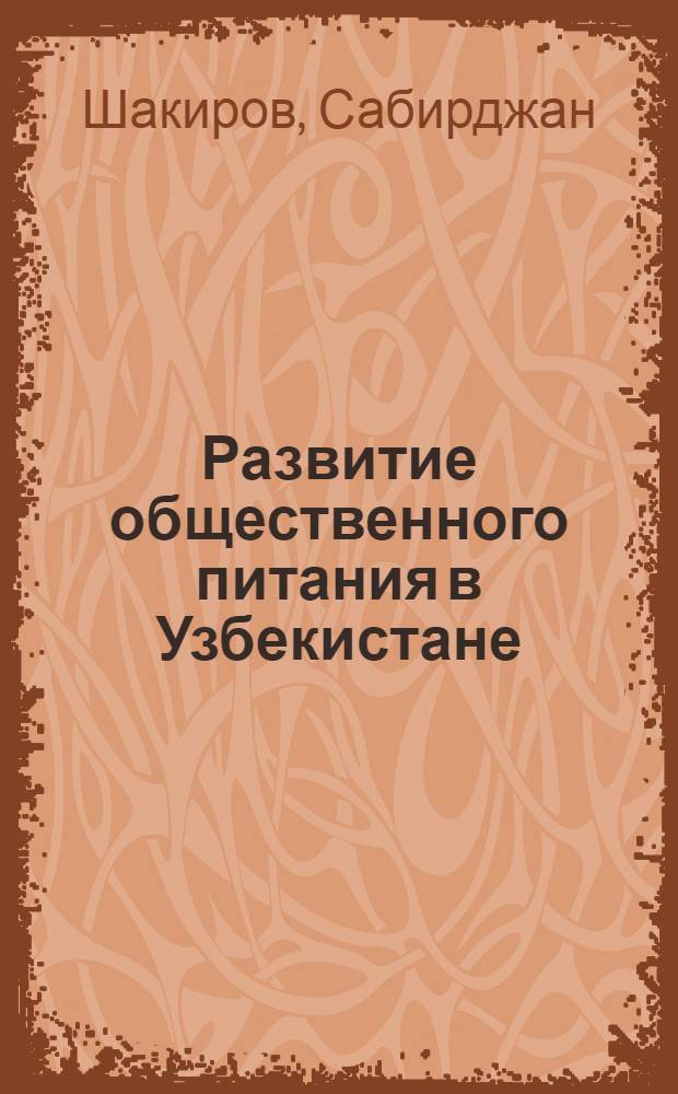 Развитие общественного питания в Узбекистане : В помощь лектору